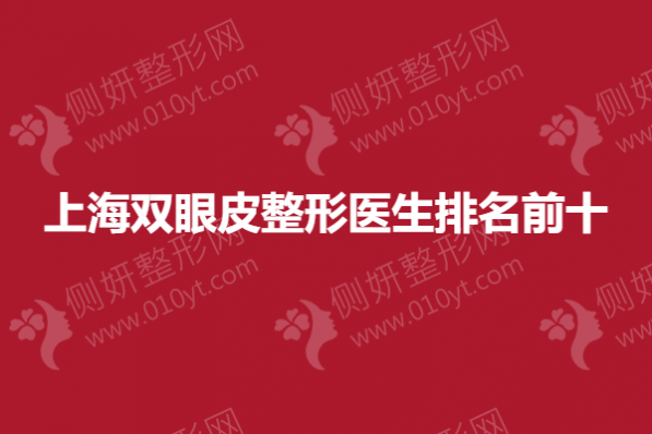 上海双眼皮整形医生排名前十