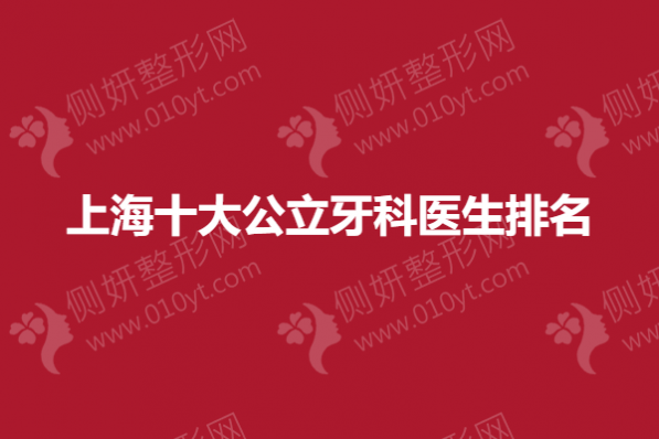 上海十大公立牙科医生排名榜