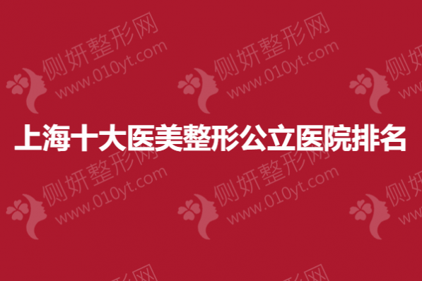 上海十大医美整形公立医院排名
