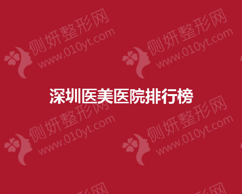 深圳医美医院排行榜