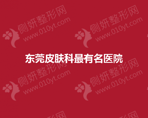 东莞皮肤科最有名医院揭晓