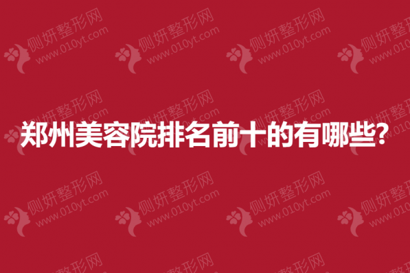 郑州美容院排名前十的有哪些?