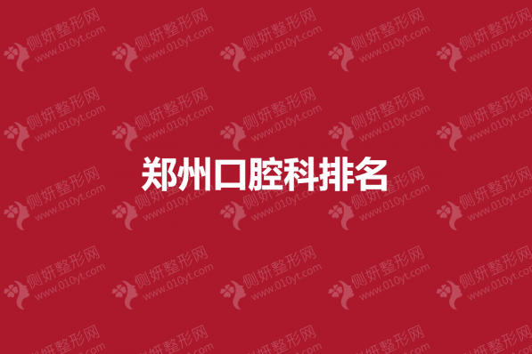 郑州口腔科排名榜