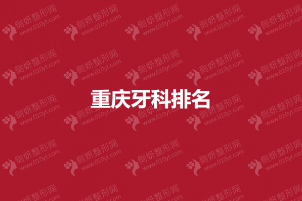 重庆牙科排名