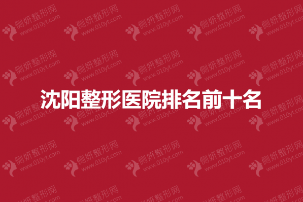 沈阳整形医院排名前十名