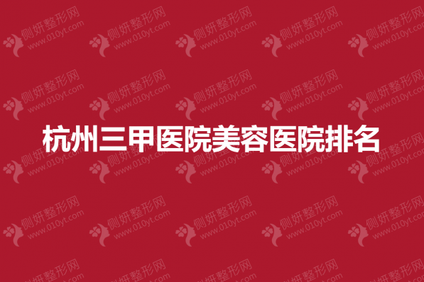 杭州三甲医院美容医院排名