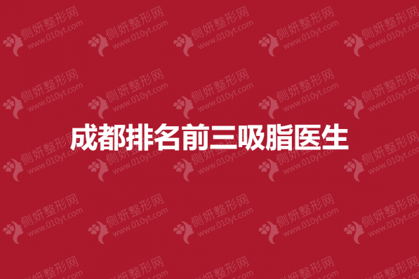 成都排名前三吸脂医生