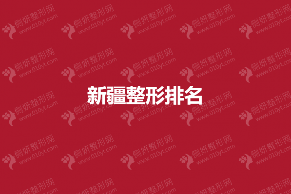 新疆整形排名