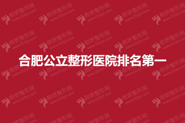 合肥公立整形医院排名第一