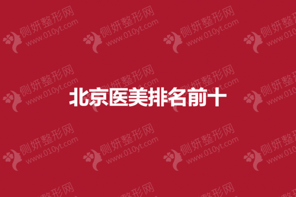 北京医美排名前十