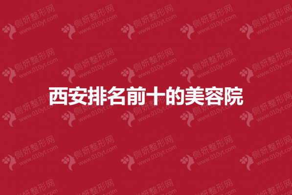 西安排名前十的美容院