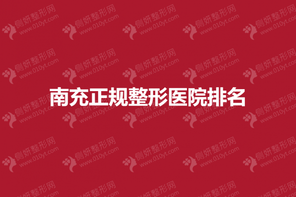 南充正规整形医院排名