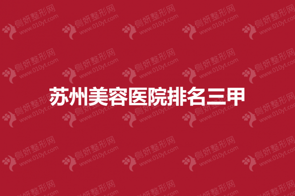苏州市美容医院排名三甲