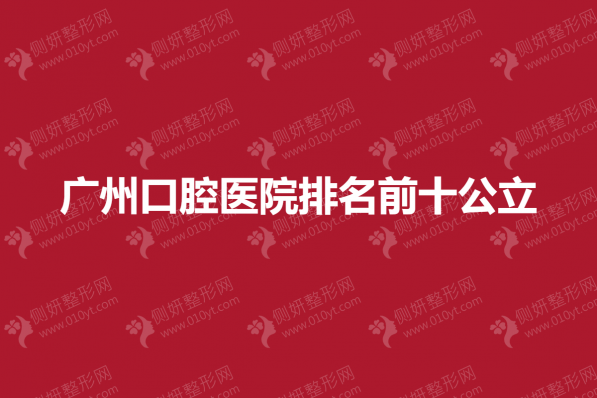 广州口腔医院排名前十公立