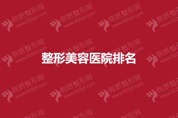 整形美容医院排名