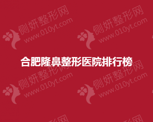 合肥隆鼻整形医院排行榜
