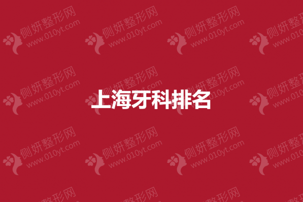 上海牙科排名