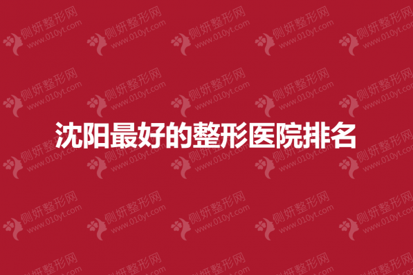 沈阳最好的整形医院排名