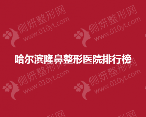 哈尔滨隆鼻整形医院排行榜
