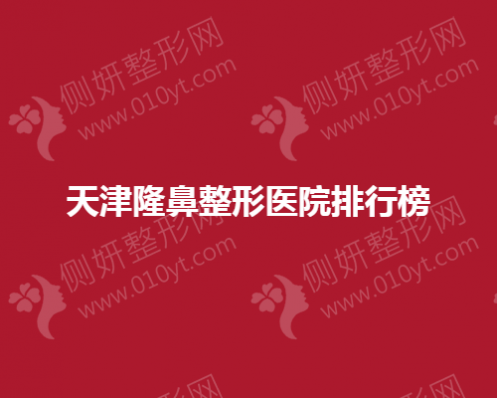 天津隆鼻整形美容医院排行榜