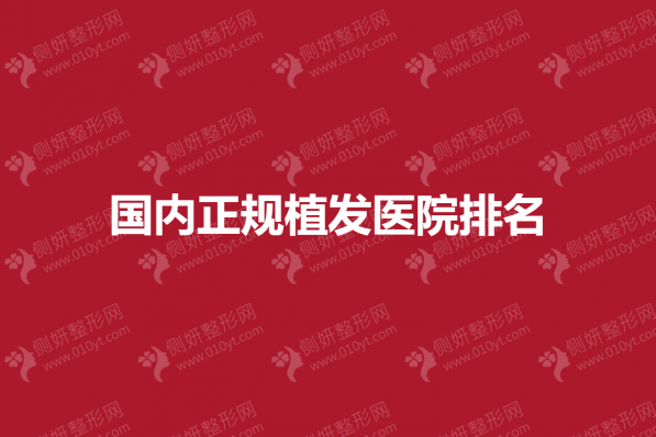 国内正规植发医院排名