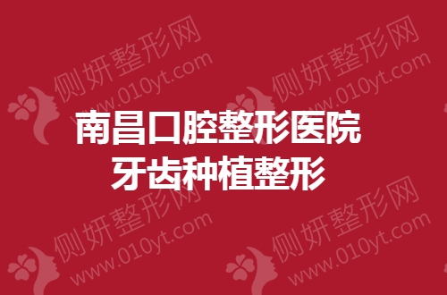 南昌口腔整形美容医院牙齿种植整形