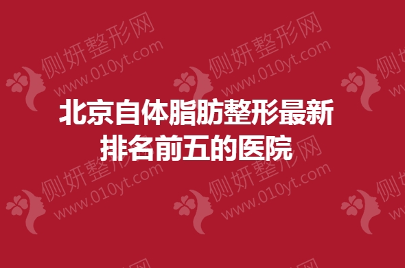 北京自体脂肪整形最新排名前五的医院