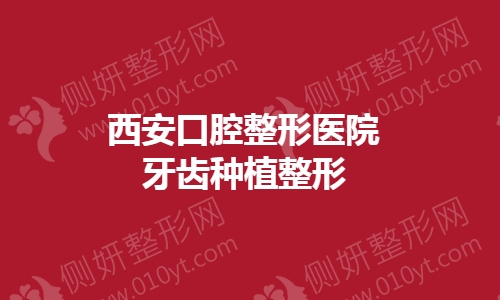 西安口腔整形医院牙齿种植整形