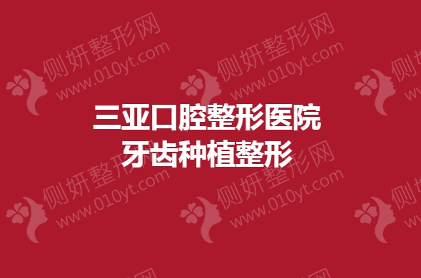 三亚口腔整形美容医院牙齿种植整形