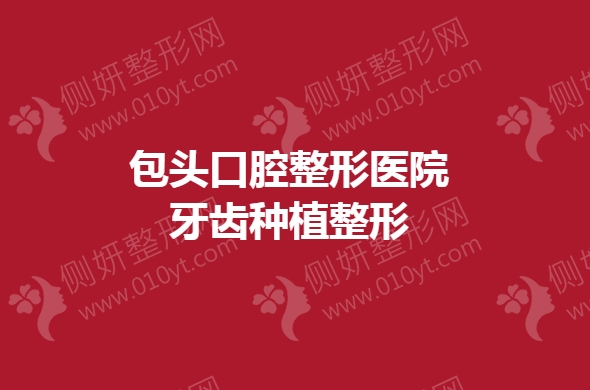 包头口腔整形医院牙齿种植整形