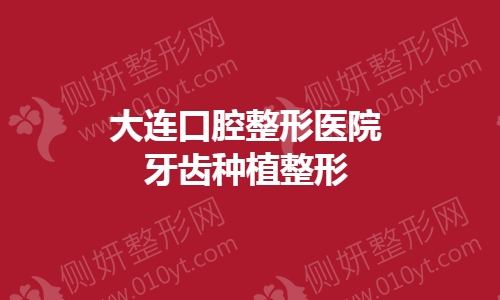 大连口腔整形医院牙齿种植整形