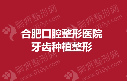 合肥口腔整形医院牙齿种植整形