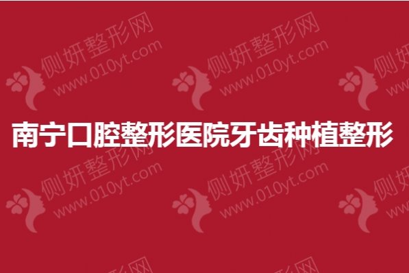 南宁口腔整形医院牙齿种植整形