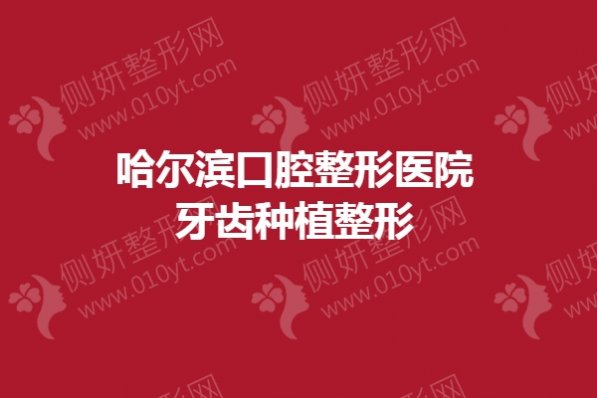 哈尔滨口腔整形医院牙齿种植整形