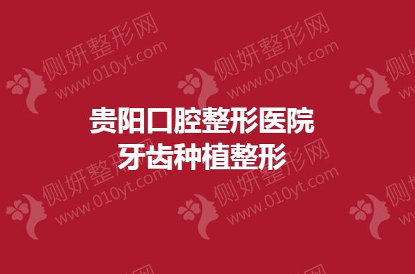 贵阳口腔整形医院牙齿种植整形