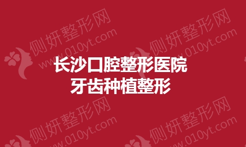 长沙口腔整形美容医院牙齿种植整形