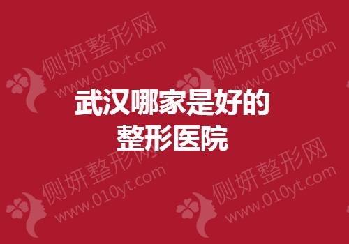 武汉哪家是好的整形美容医院