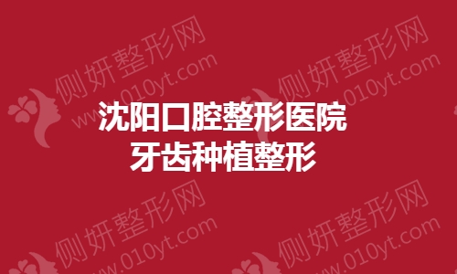沈阳口腔整形医院牙齿种植整形