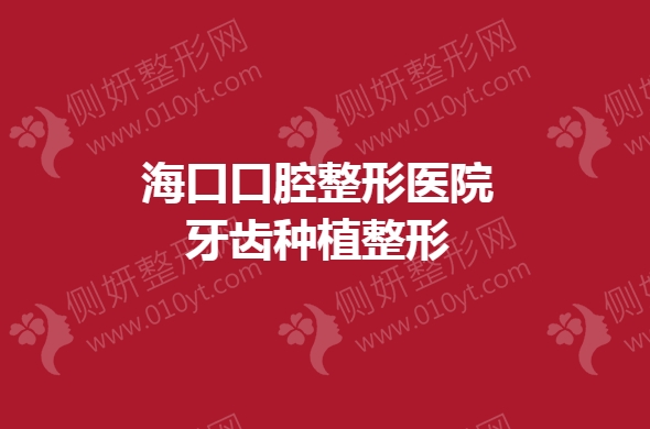 海口口腔整形医院牙齿种植整形