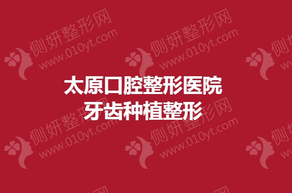太原口腔整形医院牙齿种植整形