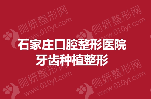石家庄牙齿整形医院种植牙整形