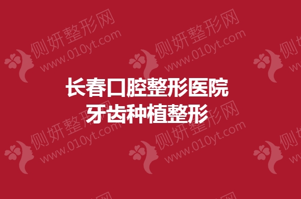 长春口腔整形医院牙齿种植整形