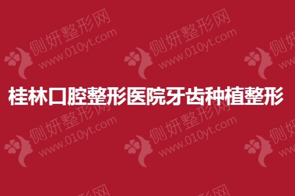 桂林口腔整形医院牙齿种植