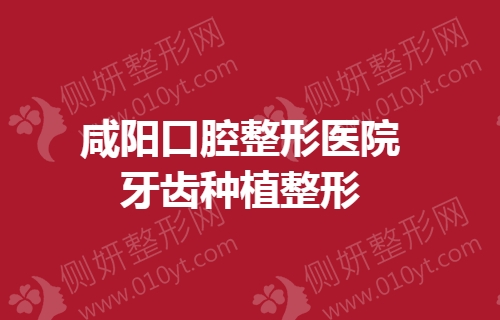 咸阳口腔整形美容医院牙齿种植整形