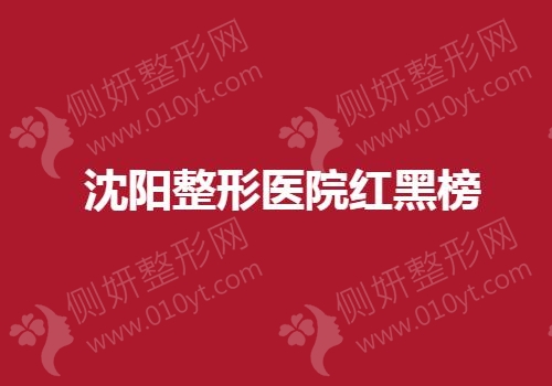 沈阳整形美容医院红黑榜