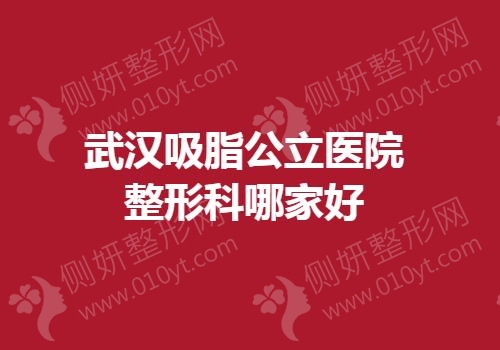 武汉吸脂公立医院整形科哪家好