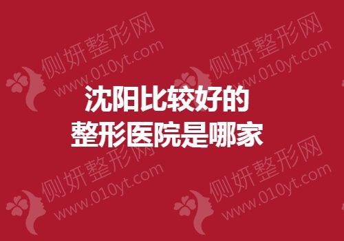 沈阳比较好的整形美容医院是哪家