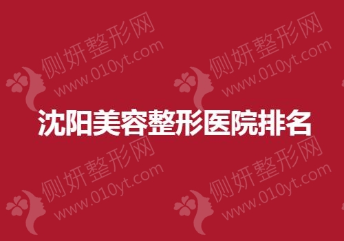 沈阳美容整形医院排名榜