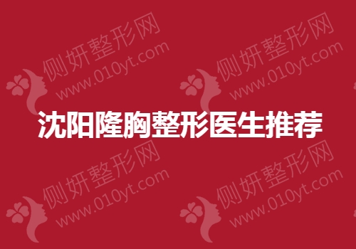 沈阳隆胸整形医生推荐