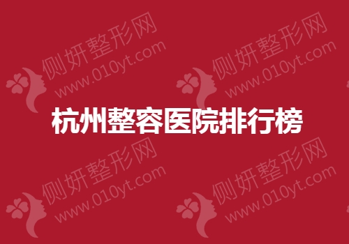杭州整容医院排行榜十有哪些